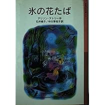 岩波少年文庫 農場にくらして (岩波少年文庫 511) | アトリー,A.(アリスン), 上條